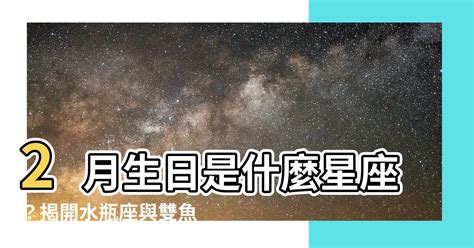 2月生日是什麼星座|【2月是什麼星座？】二月出生的星座：水瓶座和雙魚座